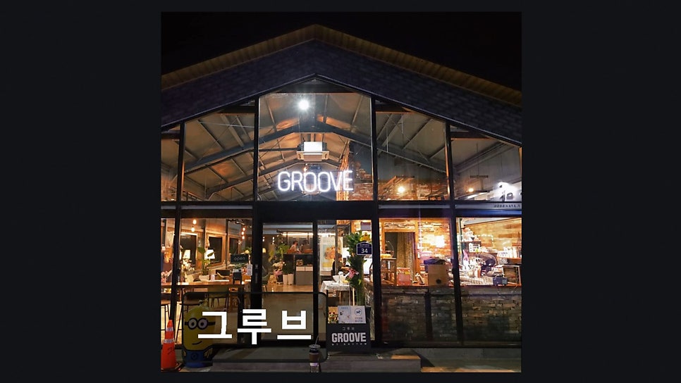 그루브 사진 3