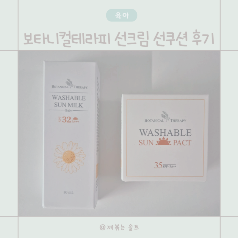 보타니컬테라피 선크림 선쿠션 후기, 24개월 아이 여름 외출에 써본 기록