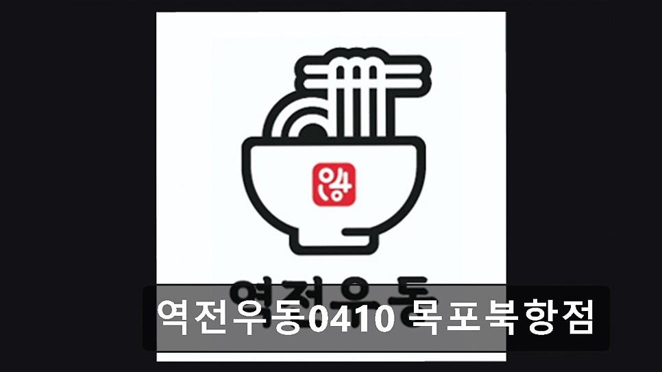역전우동0410 목포북항점 사진 5
