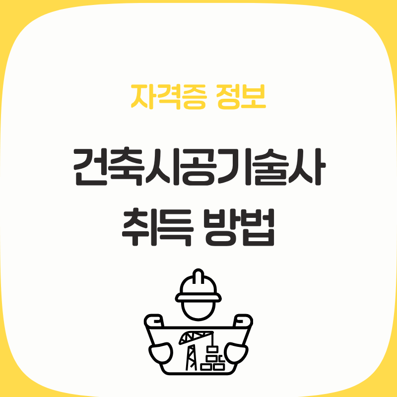 건축시공기술사 시험일정 합격률 취업 전망 및 서술형 답안지 작성 노하우