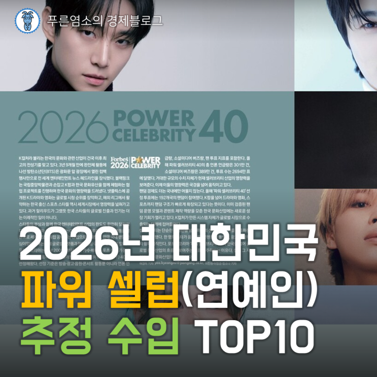 2026년 대한민국 파워 셀럽(연예인) 추정 수입 상위 TOP10