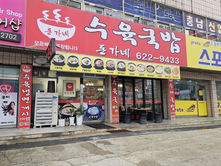 돈가네수육국밥 사진 1