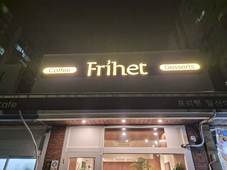 카페프리헷 일산마두우방점 사진 1