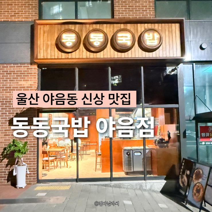  울산 야음동 맛집 동동국밥 에일린의뜰 신상 가족외식 밥집