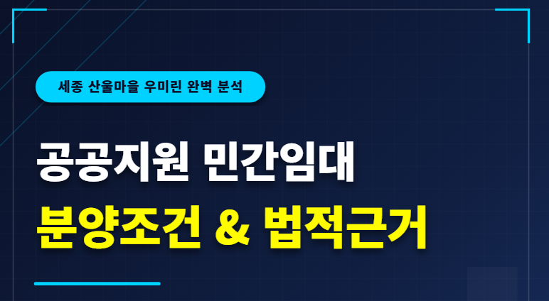 산울마을 우미린 공공지원 민간임대아파트 분양 및 분양전환조건