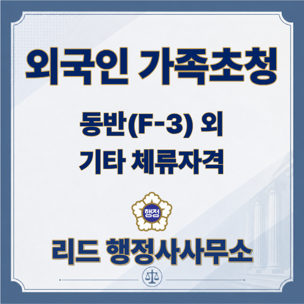  외국인 가족초청 가능한 비자 총정리｜동반(F-3)비자부터 우수인재 트랙까지