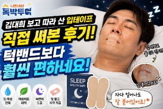  독박투어 김대희 입테이프 따라 써본 후기! 내돈내산