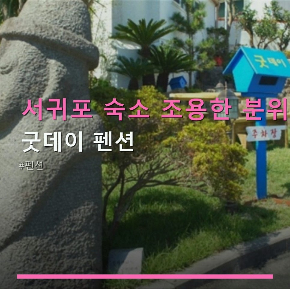 굿데이펜션 사진 1