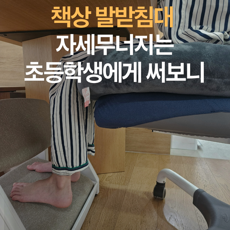 초등학생 발받침대 후기 | 식탁에서 공부할 때 발 뜨는 아이에게 꼭 필요했던 이유