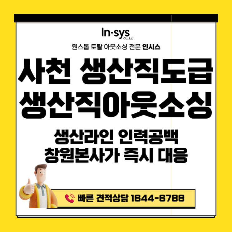  사천 생산직도급·생산직아웃소싱업체｜생산라인 인력 공백, 창원 본사 거점에서 즉시 대응합니다