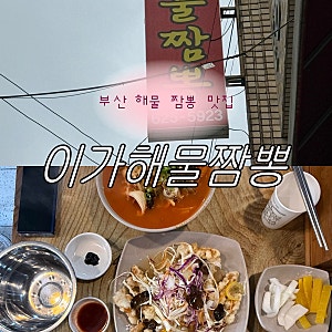부산 해물짬뽕 맛집 이가해물짬뽕 주차장 웨이팅ㅣn번째 재방문 솔직 후기