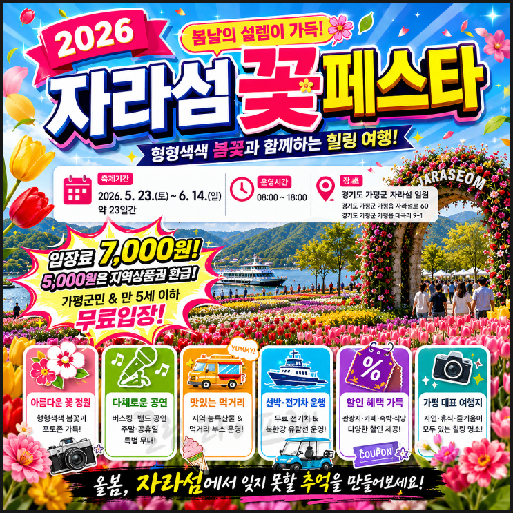 가평 가볼만한곳 2026 <b>자라섬 꽃축제</b> 기본정보(입장료 가격... 