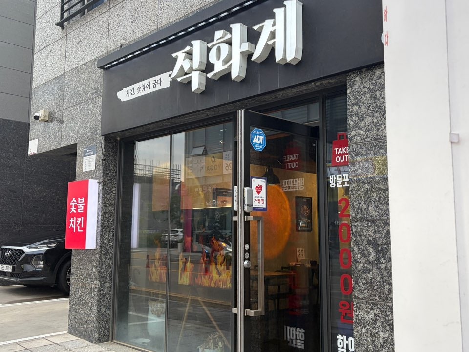 직화계 서산예천점 사진 1