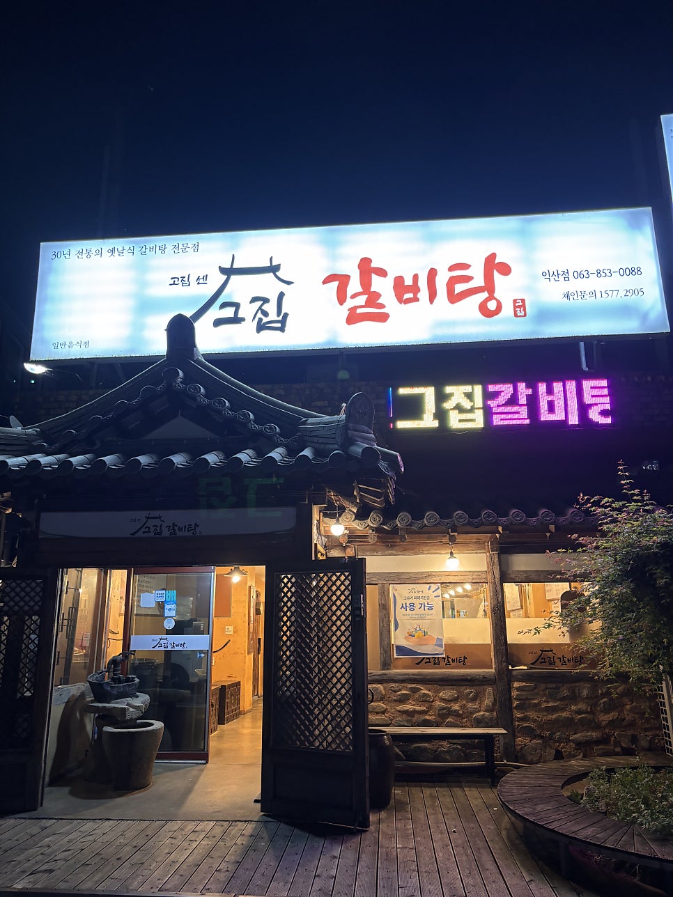 고집센그집갈비탕 전북진안점 사진 1