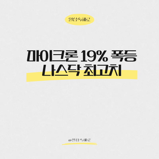  "나스닥 상승의 주역" 마이크론 UBS가 목표가를 3배 올린 이유는 뭘까?