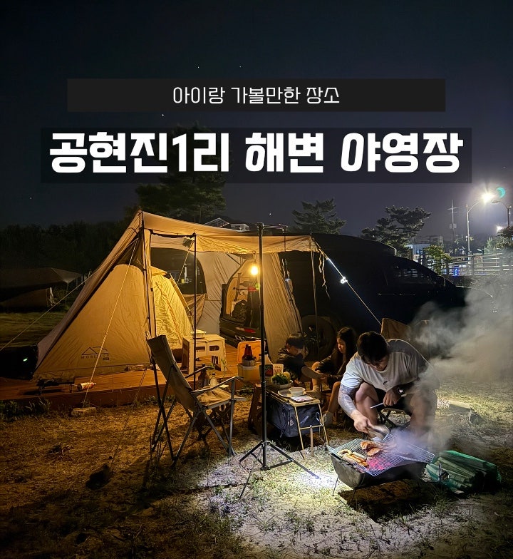 아이와 함께｜강원도 고성 오션뷰 차박 캠핑 모래놀이 낚시 '공현진 1리 해변 야영장'