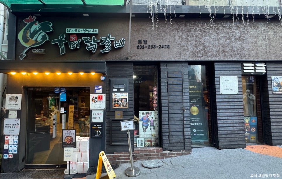 원조중앙닭갈비 사진 1