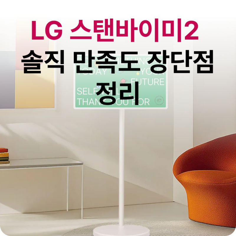 LG TV 스탠드 스탠바이미2 직접 써보니 만족도 높았던 이유, 장단점 정리