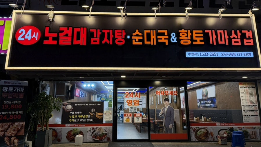 노걸대감자탕 오산시청점 사진 2