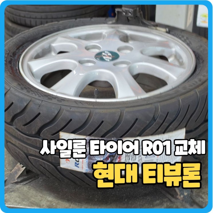 현대자동차 티뷰론, 15인치 사일룬 타이어 교체