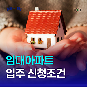 국민 영구 임대아파트 입주 조건 소득기준 재산 1인가구 무주택