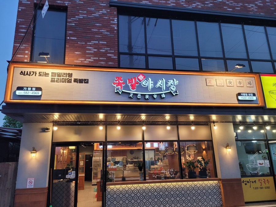 족발야시장 가평점 사진 1