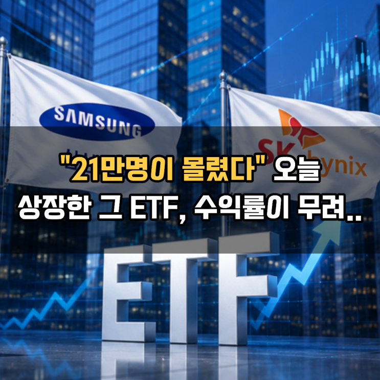  "21만명이 몰렸다" 오늘 상장한 그 ETF, 수익률이 무려..