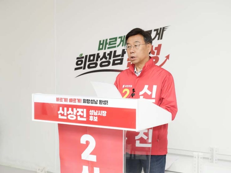6.3 지방선거]<b>신상진 성남시장</b> 후보, “김병욱 후보의... 