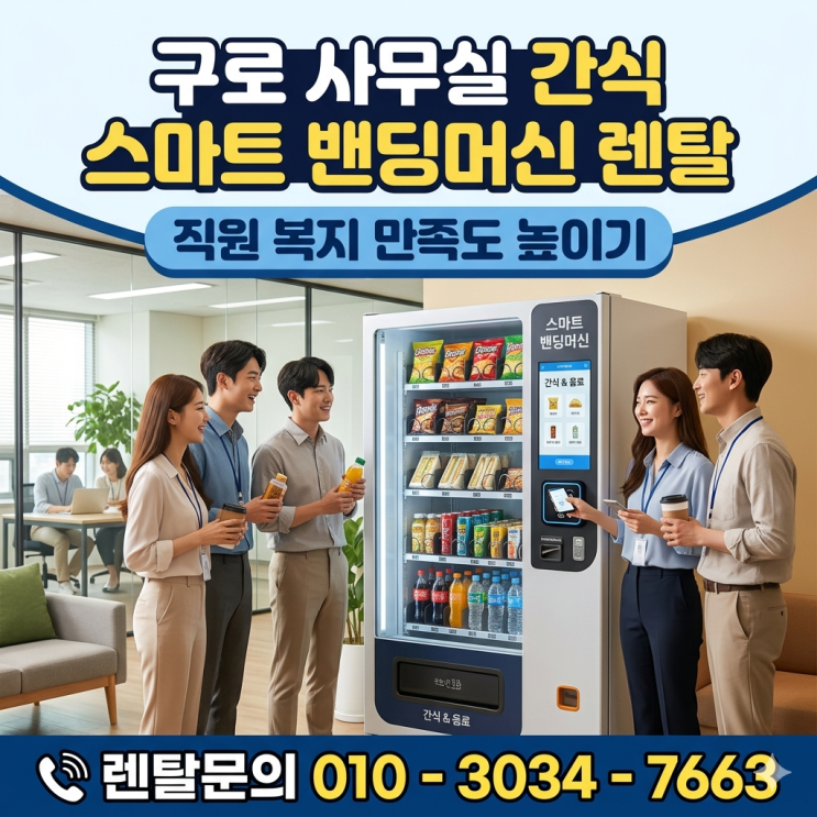  구로 사무실 간식 스마트 밴딩머신 렌탈 설치로 직원 복지 만족도 높이기
