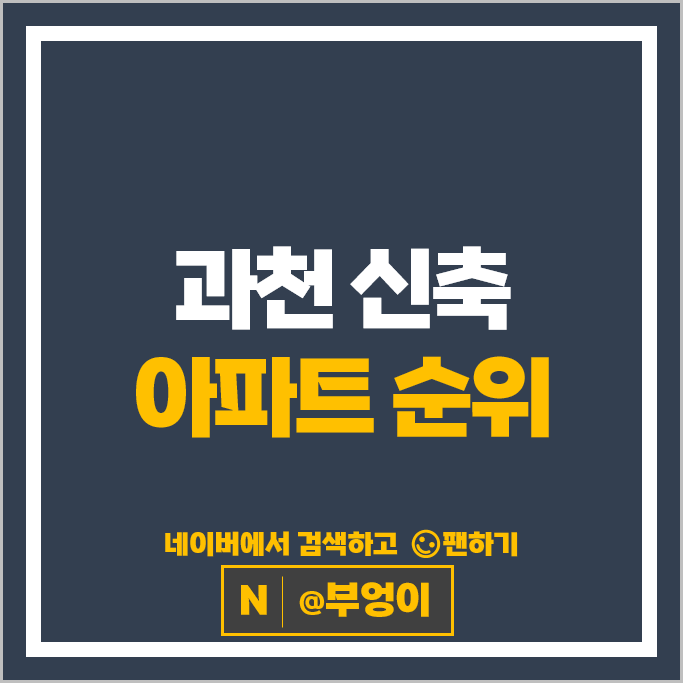 과천 신축 아파트 순위 : 과천위버필드 과천자이 시세