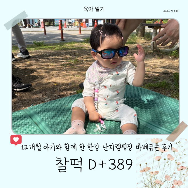[26.05.25.] 찰떡일기 (86) :: 3일연휴의시작 ③ 12개월 아기와 한강 난지캠핑장 바베큐존 자리 추....