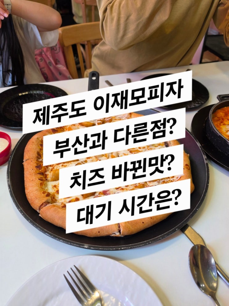 제주 6일차 (이재모피자, 김창렬 미술관)