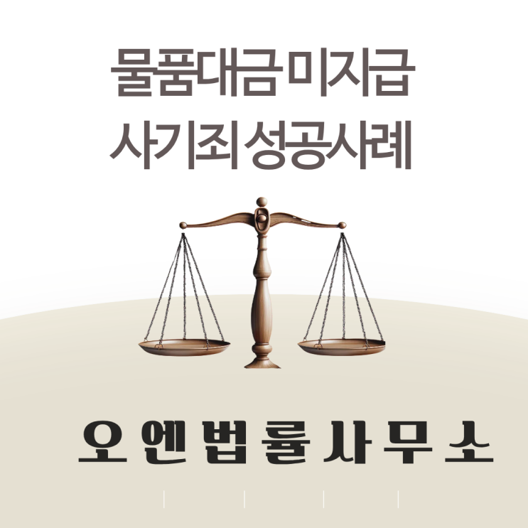  [성공사례] 사기전문변호사 물품대금미지급 사기고소 실형 선고