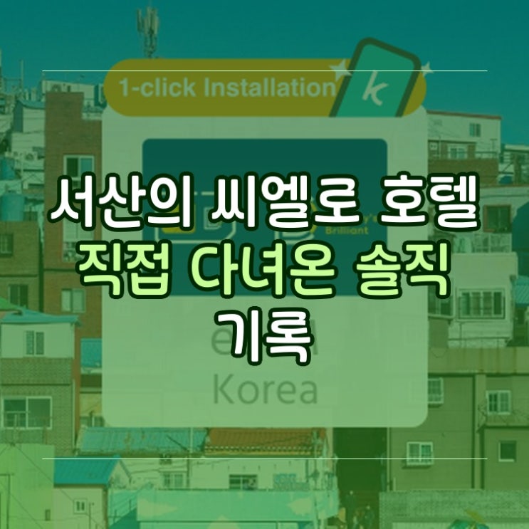  씨엘로 호텔 서산 솔직 숙박 후기
