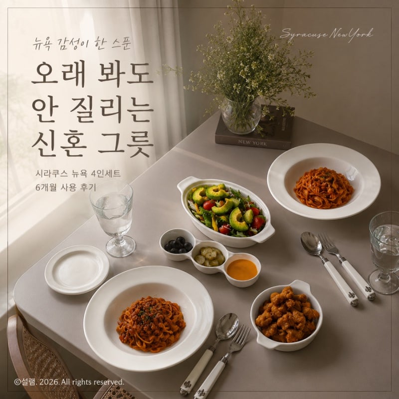뉴욕 감성 담은 신혼 그릇 추천 | 시라쿠스 뉴욕 4인 세트 6개월 사용 후기