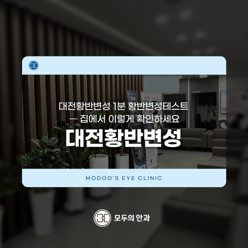 대전황반변성 1분 황반변성테스트 — 집에서 이렇게 확인하세요