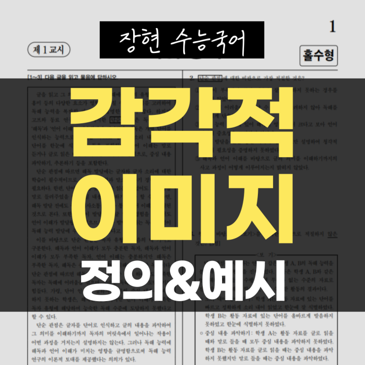  [문학 개념어] 9. 감각적 이미지 쉽게 정리하기