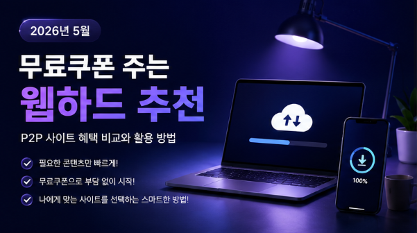  무료 웹하드 쿠폰 많이 주는 곳 찾는다면?｜5월 인기 P2P 사이트 혜택 흐름 분석
