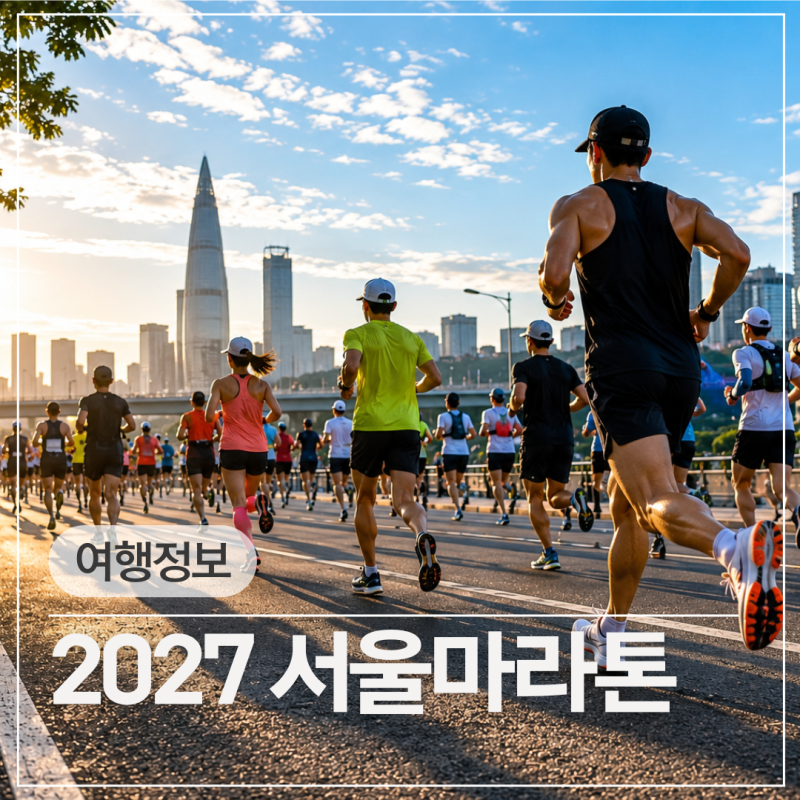 2027 서울마라톤 접수 총정리! 일정·참가비·신청 꿀팁까지