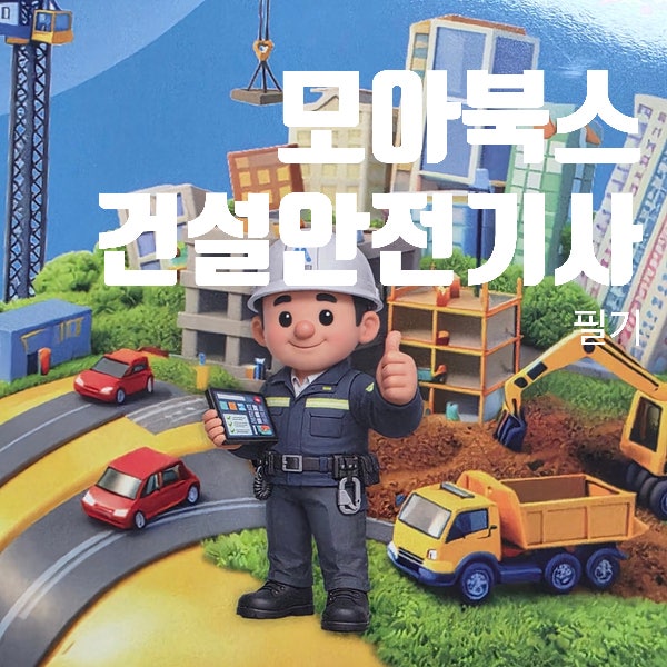 건설안전기사 필기 독학책 모아북스 장단점 후기 및 추천
