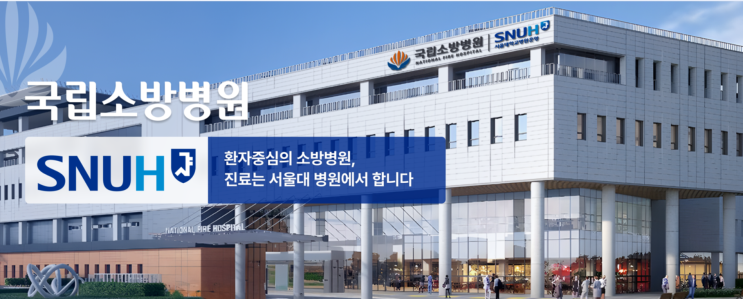 “드디어 열린다” <b>국립소방병원</b>…위치·진료과·일반인 이용 총정....