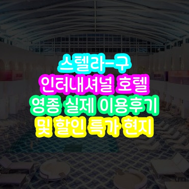  스텔라구 인터내셔널 호텔 영종 실제 이용후기와 공항 접근 이동 방법 정리