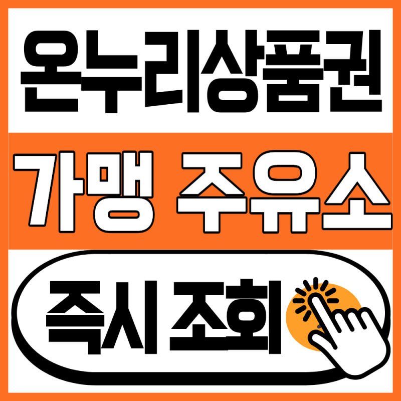 온누리상품권 주유소 결제 가능? 2026 최신 사용조건 총정리