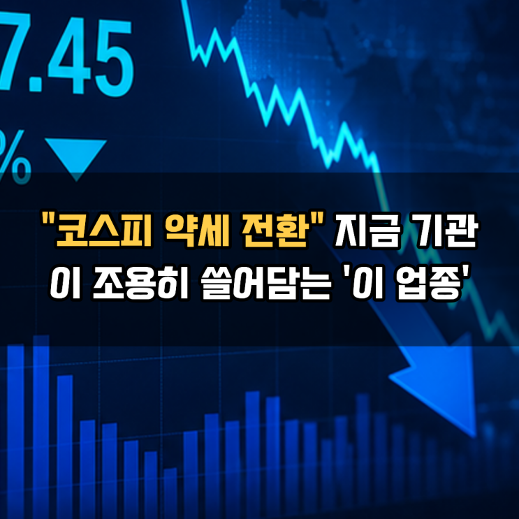  "코스피 약세 전환" 지금 기관이 조용히 쓸어담는 '이 업종'