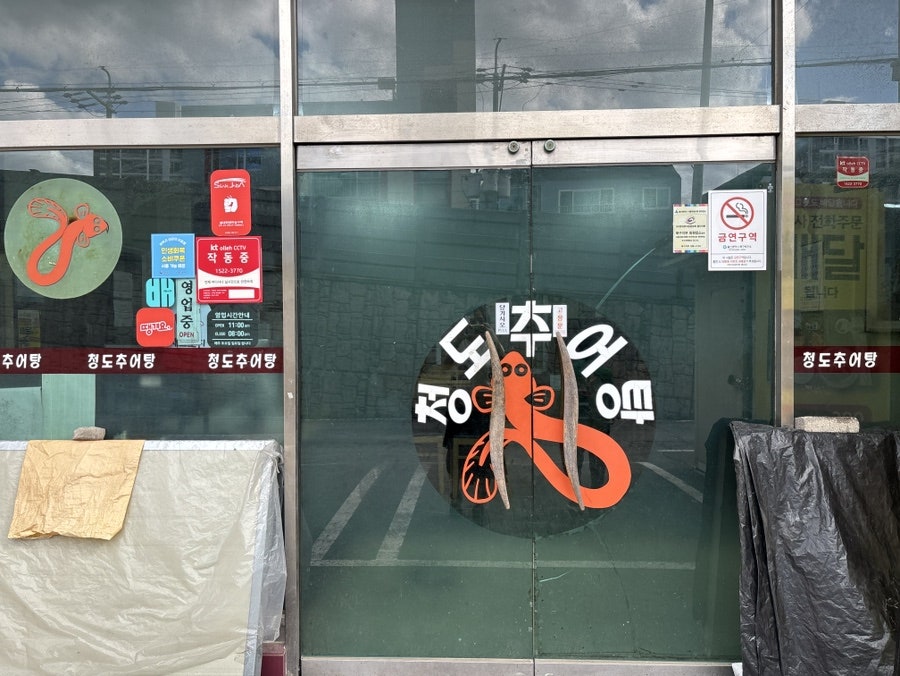 박가네청도추어탕 사진 1