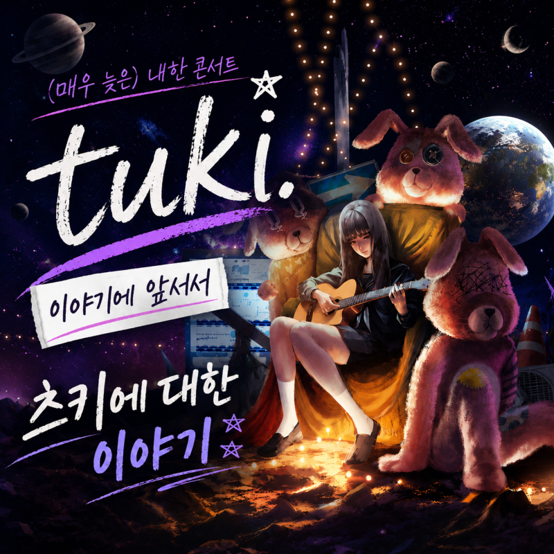 츠키 tuki 내한 콘서트 (매우 늦은) 이야기에 앞서서 츠키에 대한 이야기