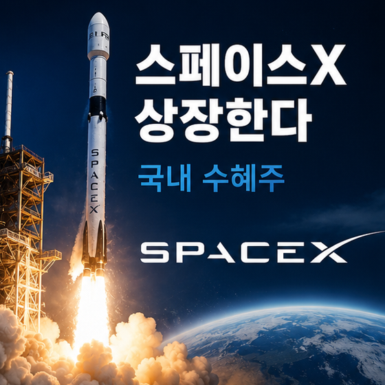  "스페이스X 상장한다" 국내 수혜주 올해 수익률이 무려..