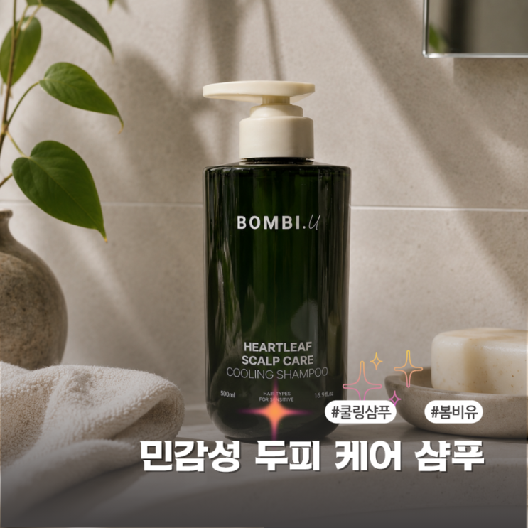  쿨링샴푸 찾다가 선택한 봄비유 민감성두피 케어