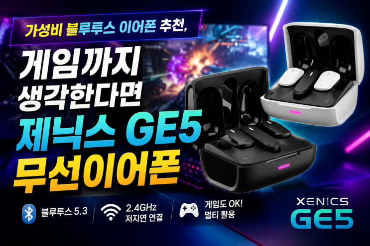  가성비 블루투스 이어폰 추천, 게임까지 생각한다면 제닉스 GE5 무선이어폰