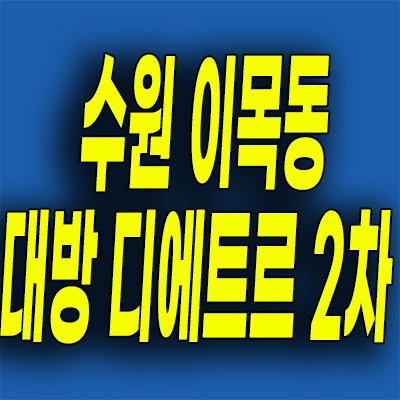  수원 이목동 대방 디에트르 2차 미분양아파트 이목지구 대방건설